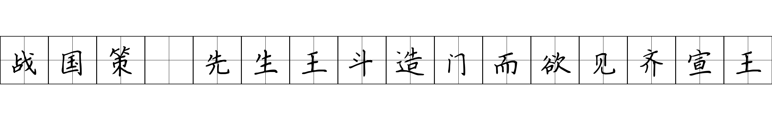 战国策 先生王斗造门而欲见齐宣王